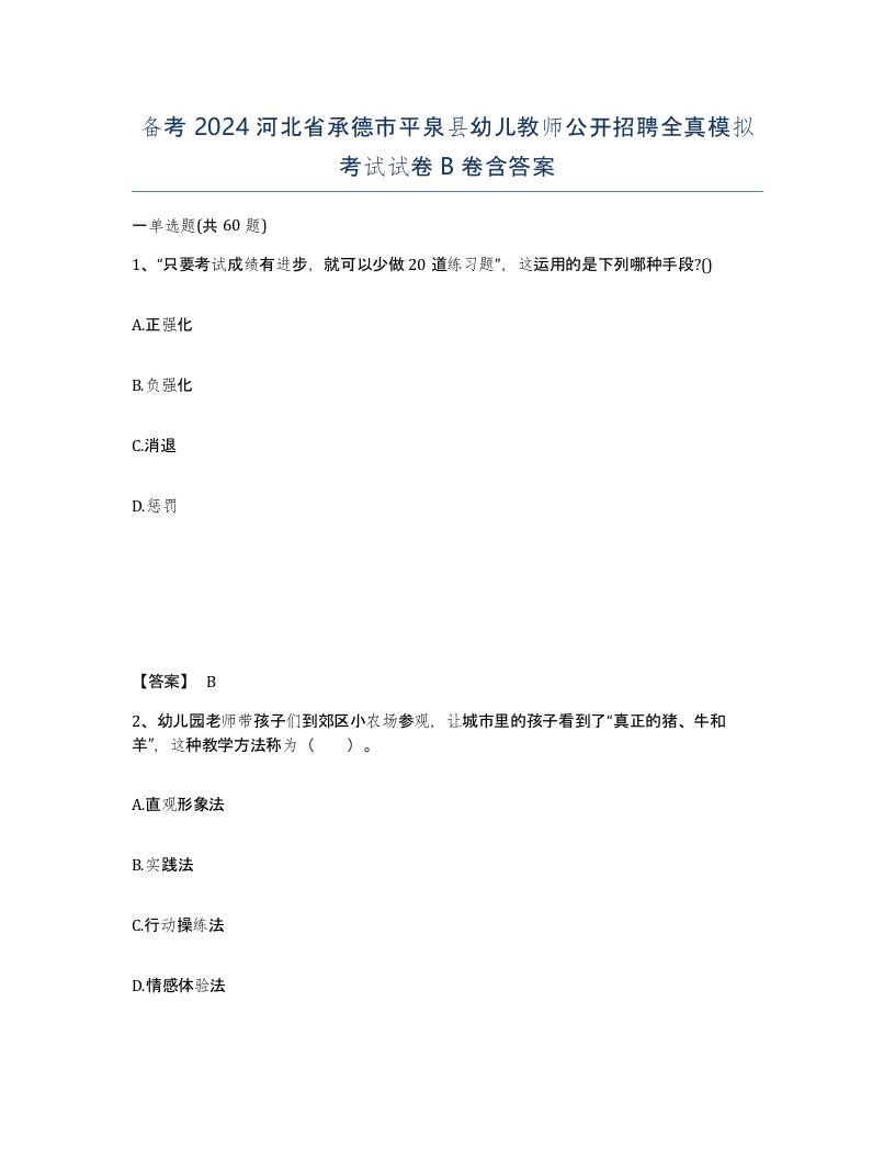 备考2024河北省承德市平泉县幼儿教师公开招聘全真模拟考试试卷B卷含答案