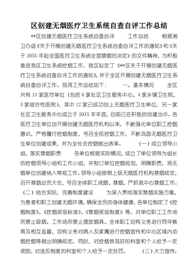 区创建无烟医疗卫生系统自查自评工作总结