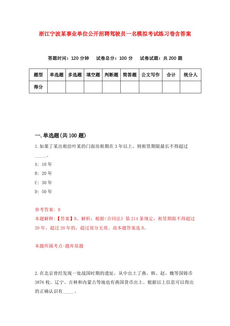 浙江宁波某事业单位公开招聘驾驶员一名模拟考试练习卷含答案2