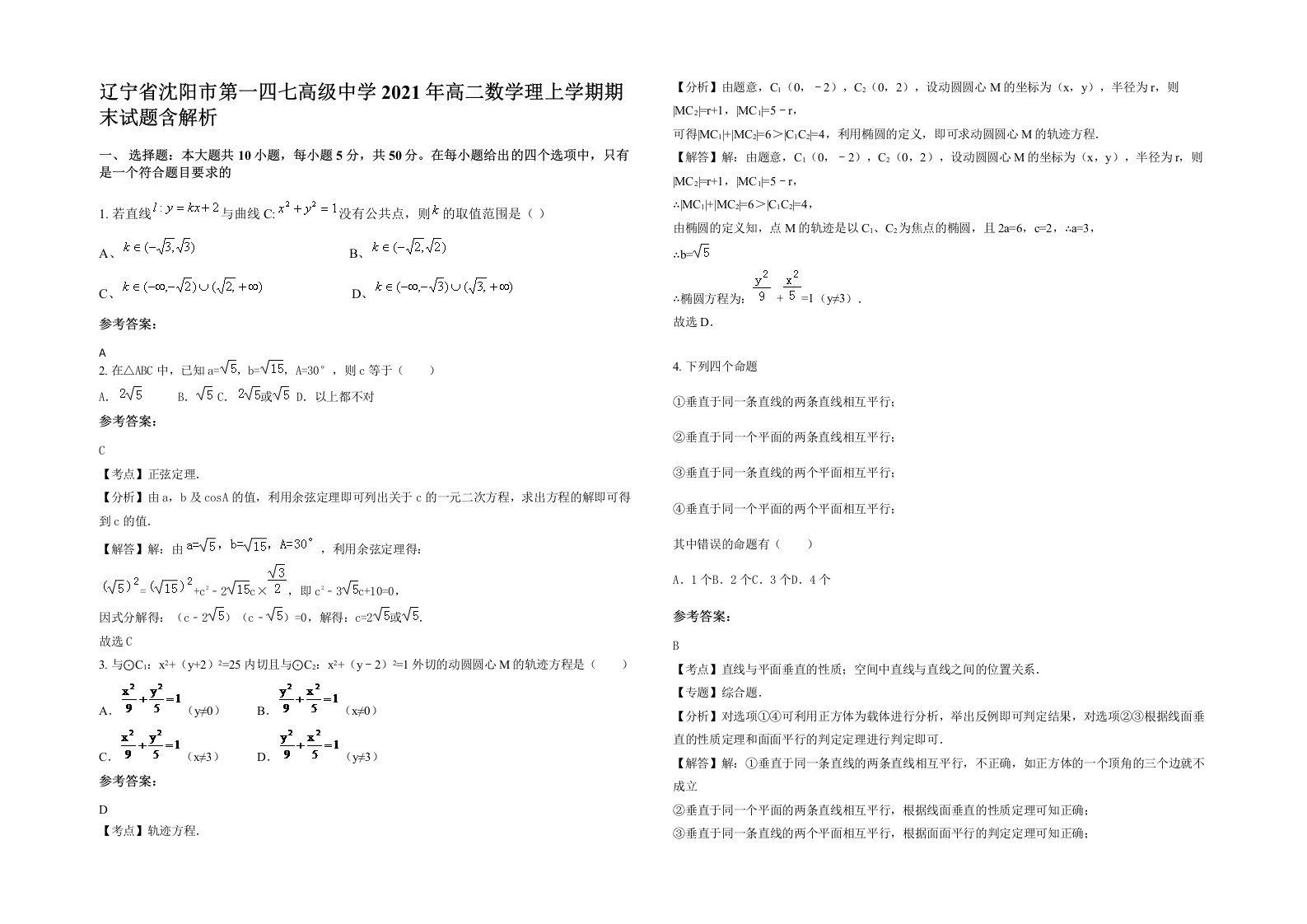 辽宁省沈阳市第一四七高级中学2021年高二数学理上学期期末试题含解析