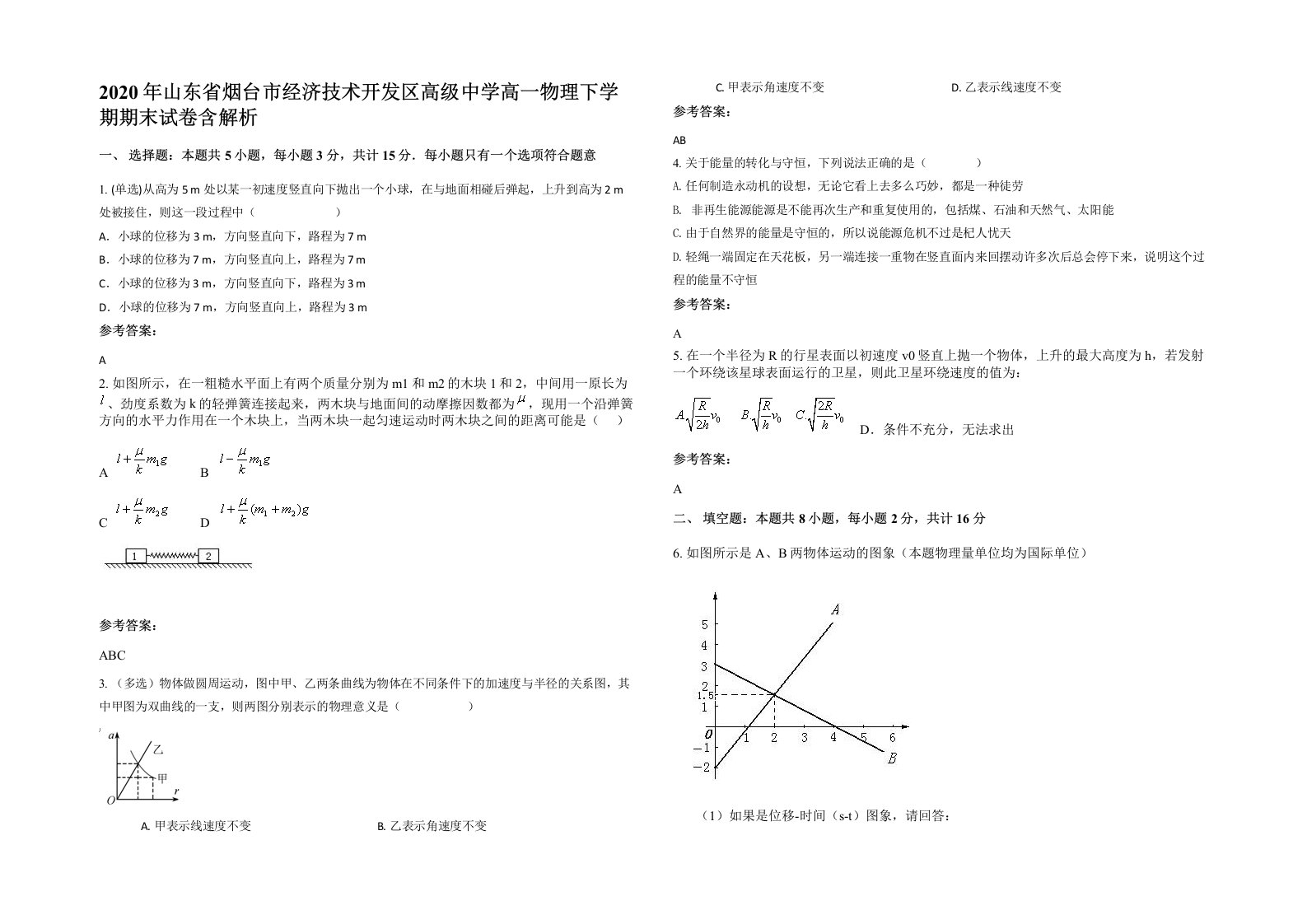 2020年山东省烟台市经济技术开发区高级中学高一物理下学期期末试卷含解析