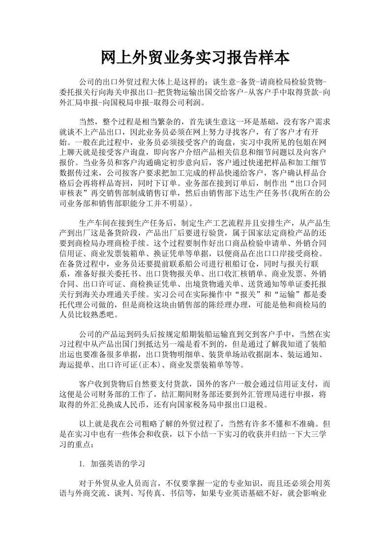 网上外贸业务实习报告样本