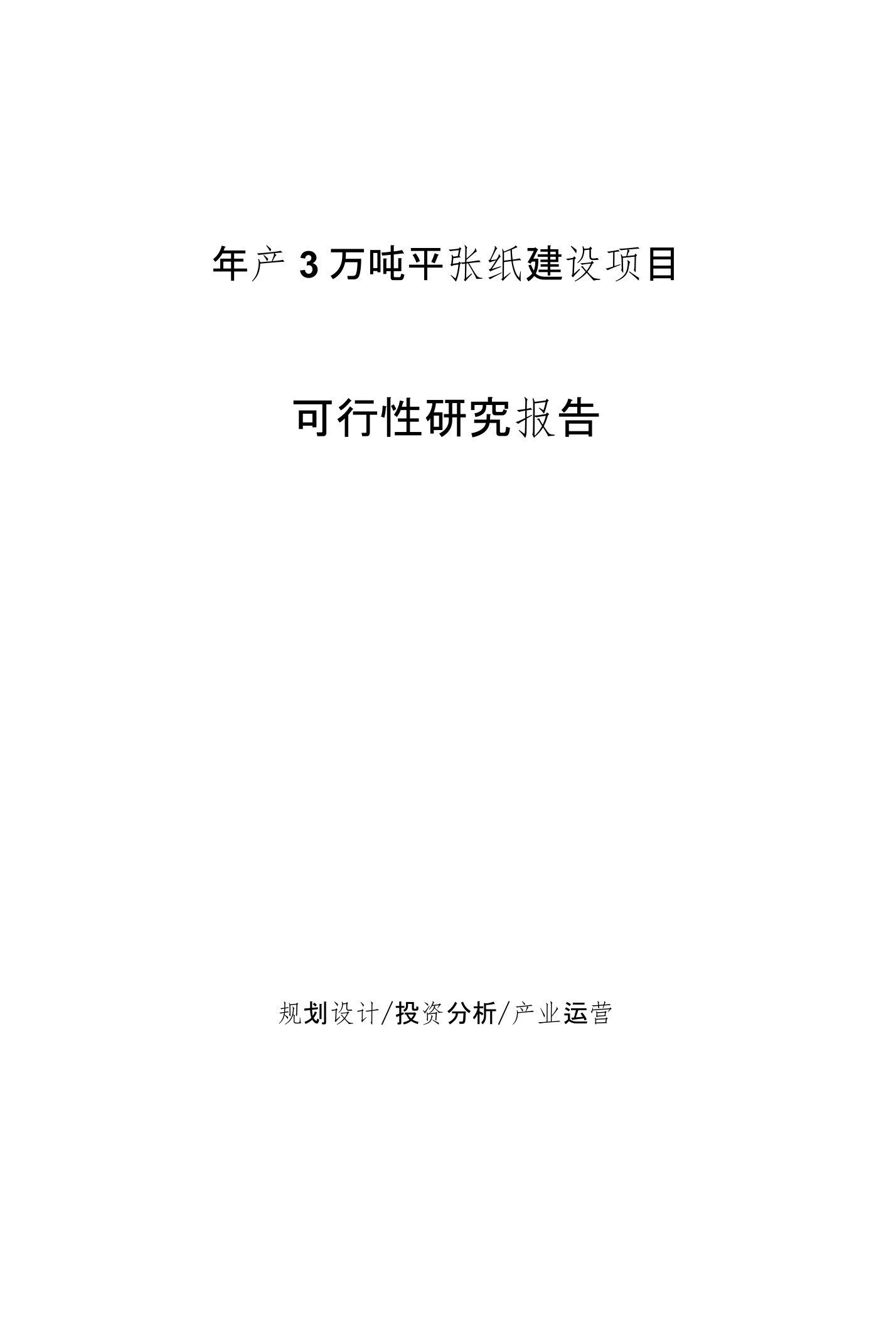 年产3万吨平张纸建设项目可行性研究报告