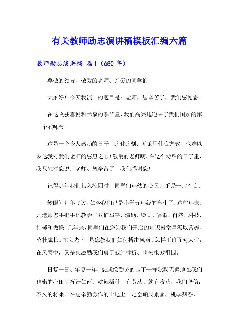 有关教师励志演讲稿模板汇编六篇