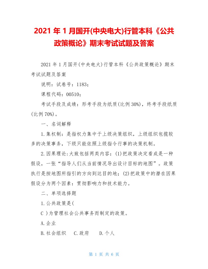 2021年1月国开(中央电大)行管本科《公共政策概论》期末考试试题及答案