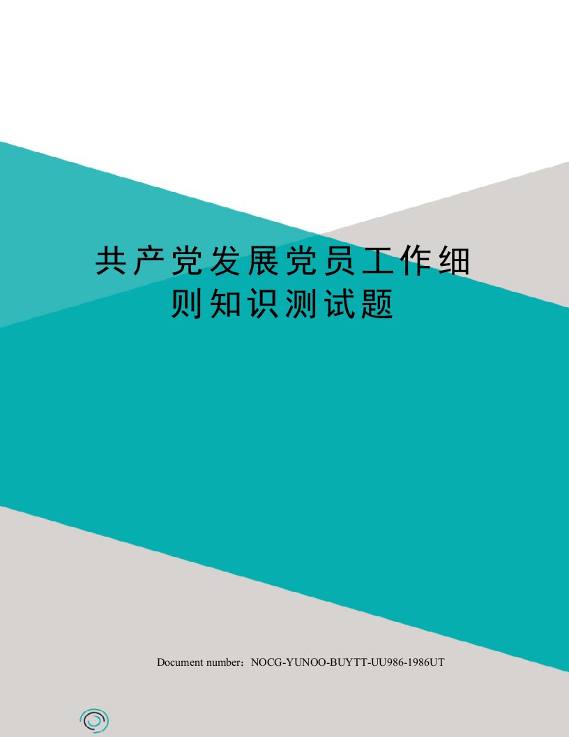 共产党发展党员工作细则知识测试题