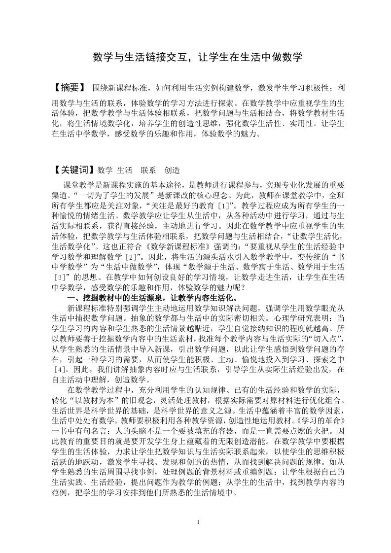 数学与生活链接交互，让学生在生活中做数学