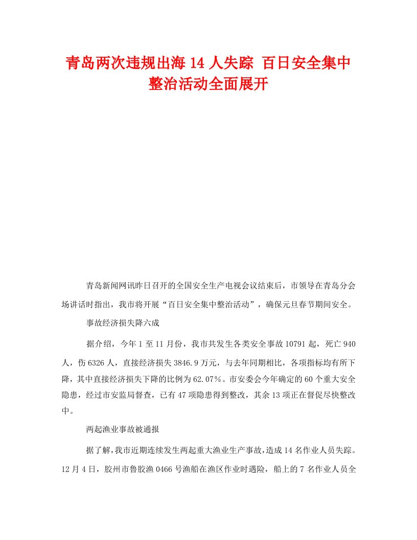 精选安全管理之青岛两次违规出海14人失踪百日安全集中整治活动全面展开