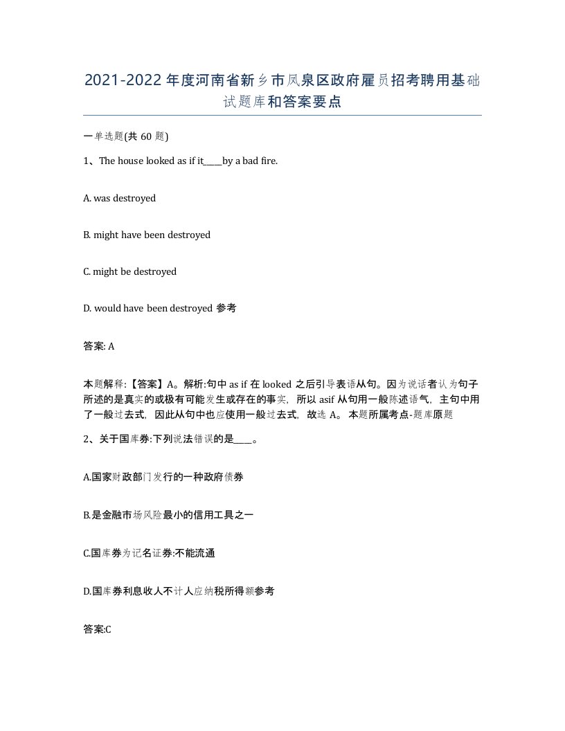 2021-2022年度河南省新乡市凤泉区政府雇员招考聘用基础试题库和答案要点