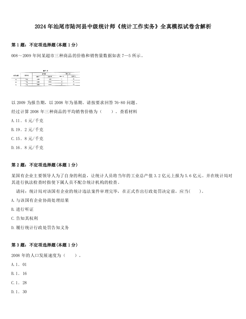 2024年汕尾市陆河县中级统计师《统计工作实务》全真模拟试卷含解析