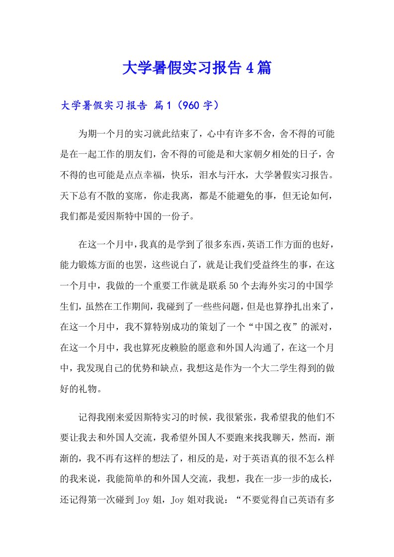 大学暑假实习报告4篇