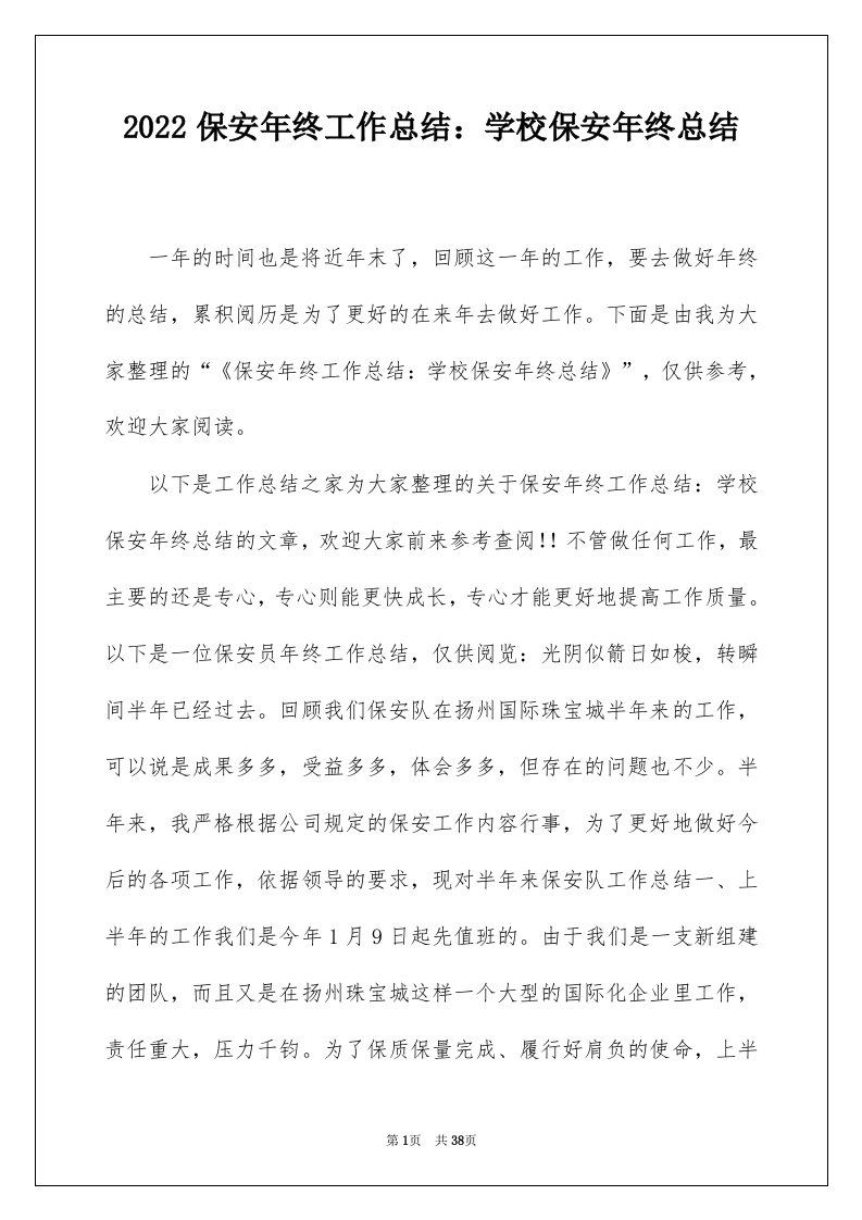 2022保安年终工作总结学校保安年终总结