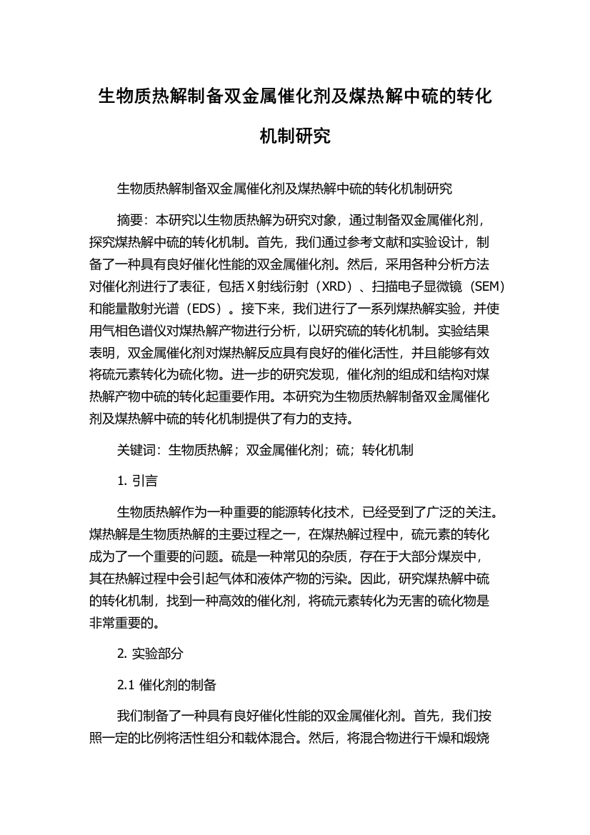 生物质热解制备双金属催化剂及煤热解中硫的转化机制研究