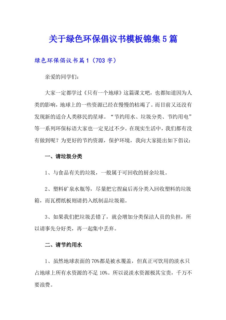 关于绿色环保倡议书模板锦集5篇