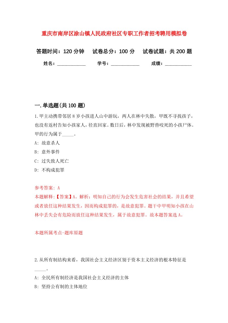 重庆市南岸区涂山镇人民政府社区专职工作者招考聘用强化卷第0次