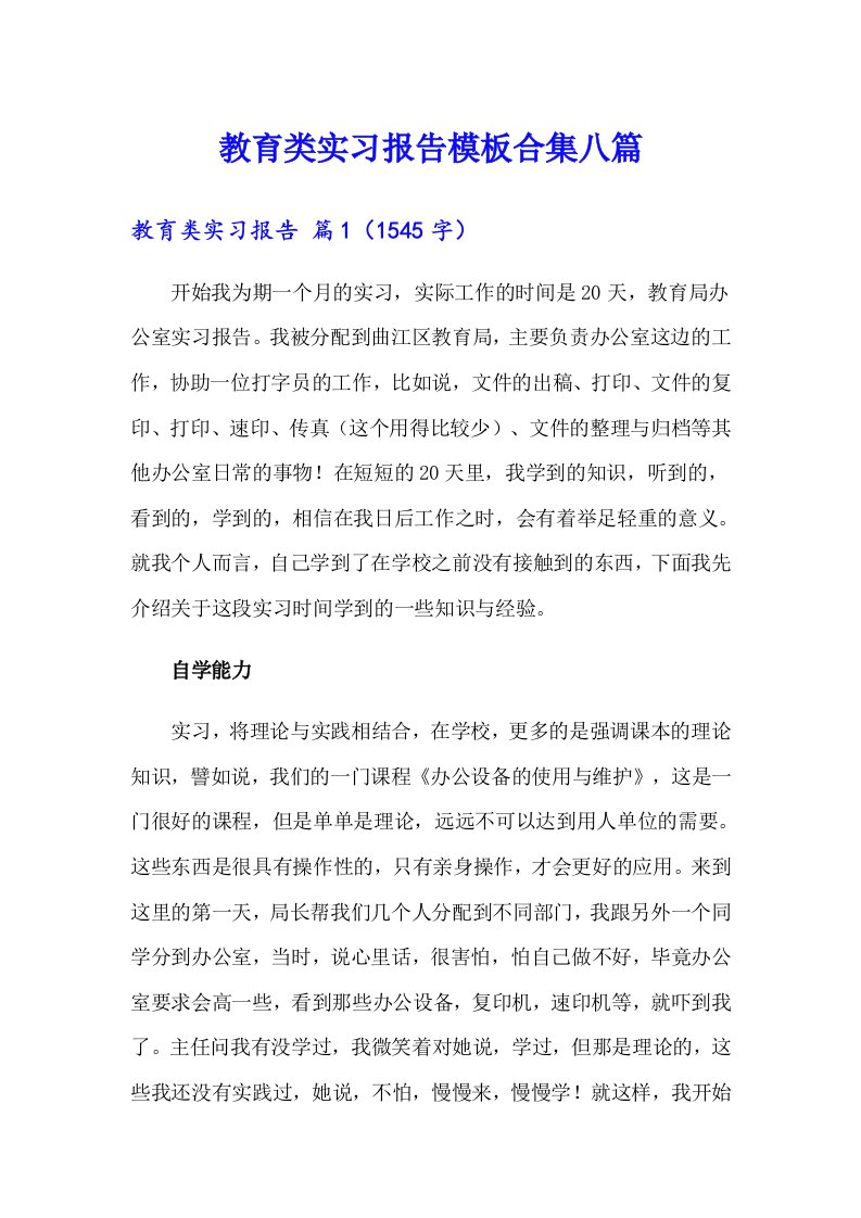 教育类实习报告模板合集八篇【精选】