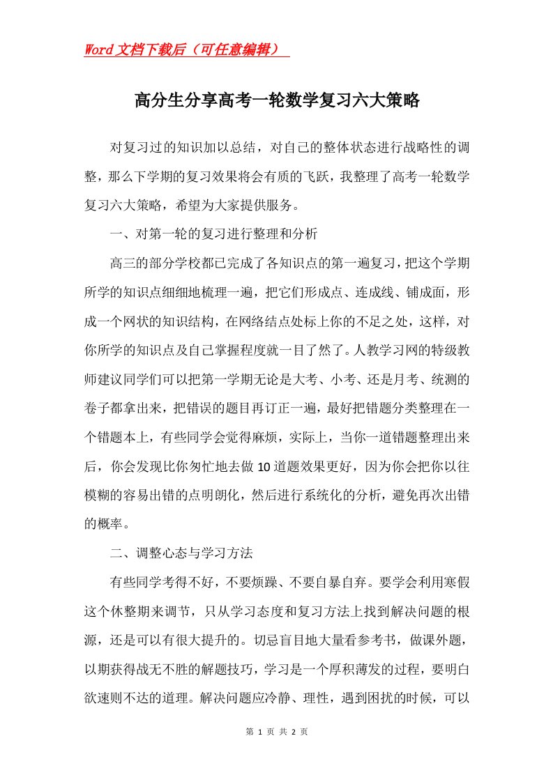 高分生分享高考一轮数学复习六大策略