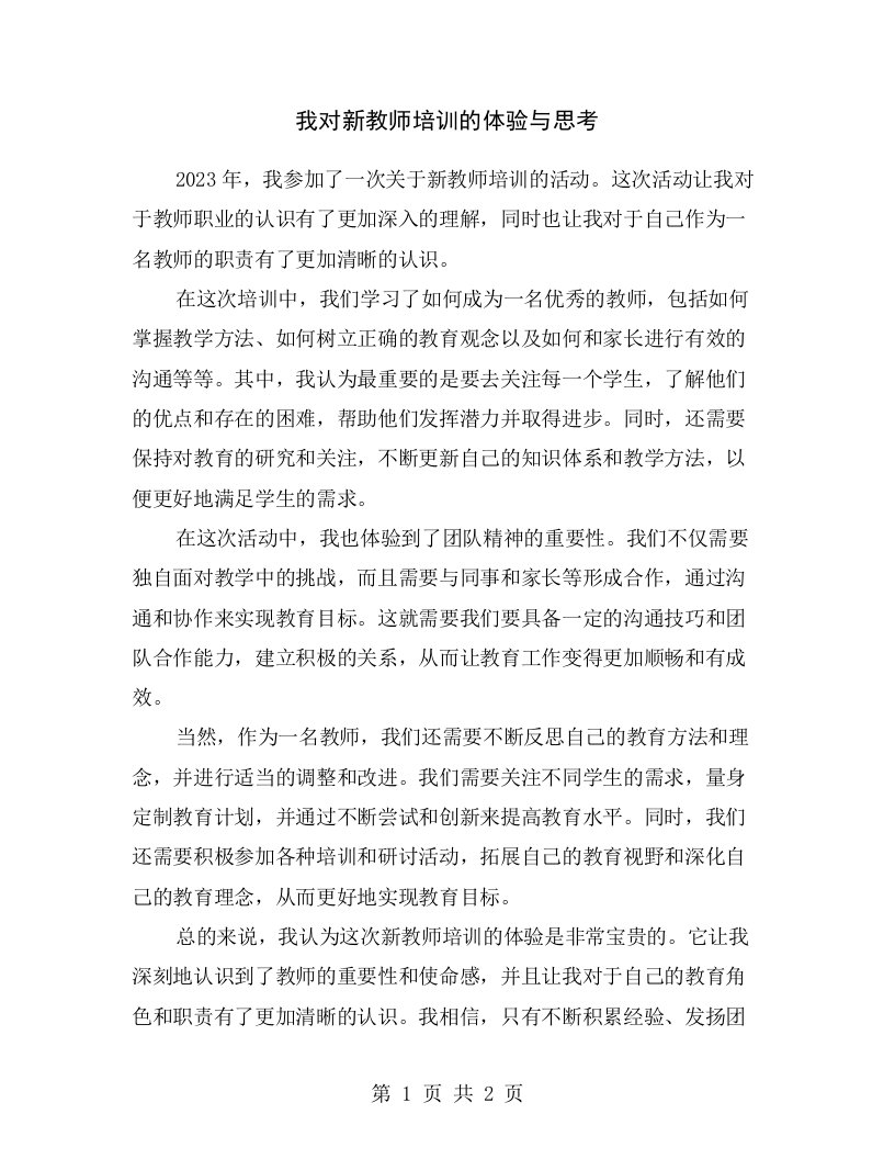 我对新教师培训的体验与思考