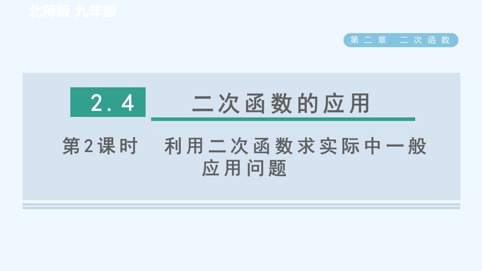 九年级数学下册第2章二次函数4二次函数的应用第2课时利用二次函数求实际中一般应用问题习题课件新版