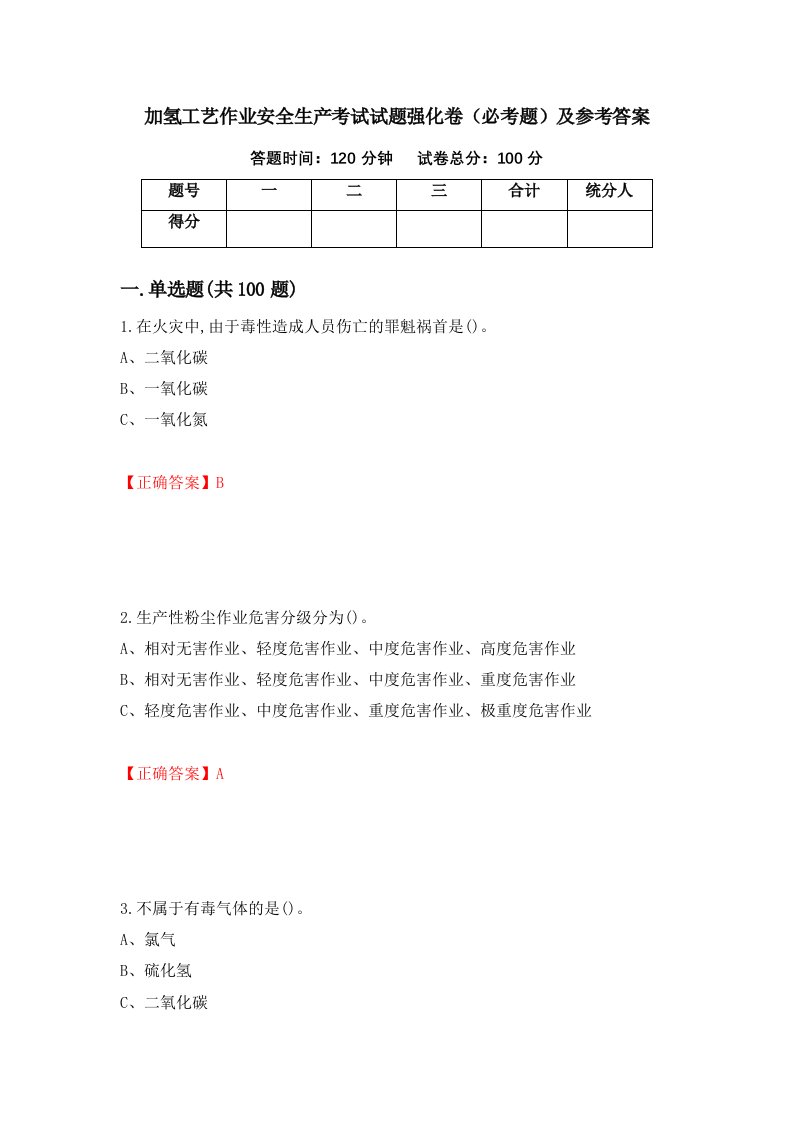 职业考试加氢工艺作业安全生产考试试题强化卷必考题及参考答案40