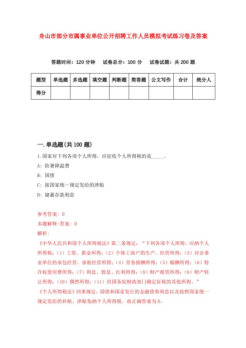 舟山市部分市属事业单位公开招聘工作人员模拟考试练习卷及答案第7套