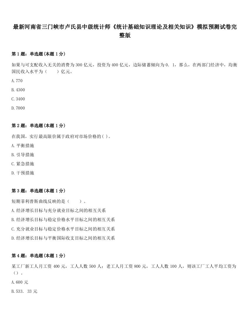 最新河南省三门峡市卢氏县中级统计师《统计基础知识理论及相关知识》模拟预测试卷完整版