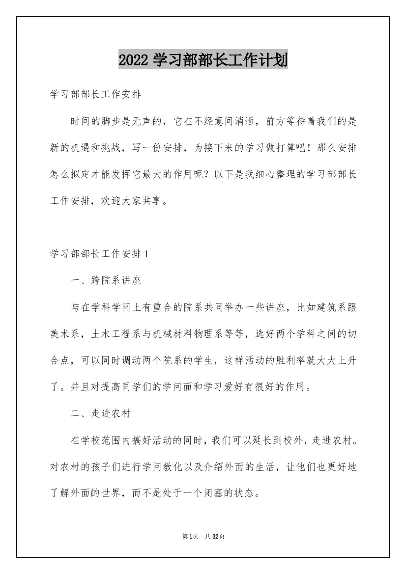 2022学习部部长工作计划_2