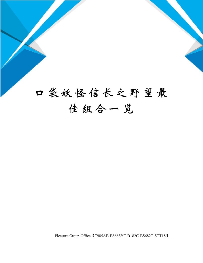 口袋妖怪信长之野望最佳组合一览