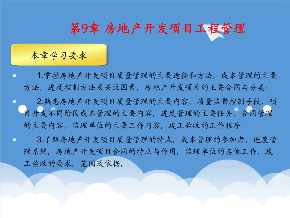 房地产项目管理-第九章房地产开发项目工程建设管理PowerPoint