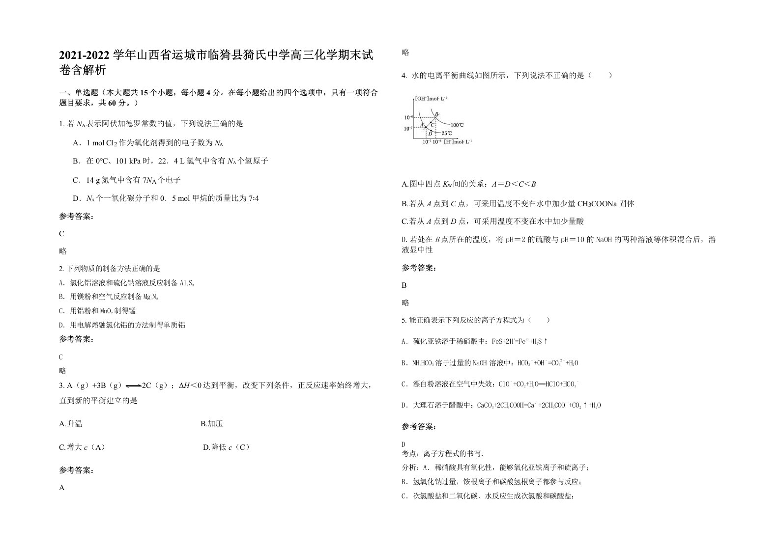 2021-2022学年山西省运城市临猗县猗氏中学高三化学期末试卷含解析