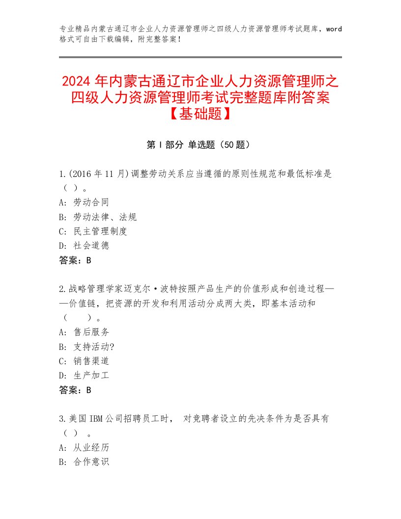 2024年内蒙古通辽市企业人力资源管理师之四级人力资源管理师考试完整题库附答案【基础题】