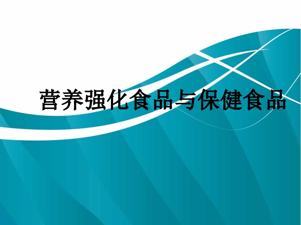 保健食品-食品营养强化和保健食品