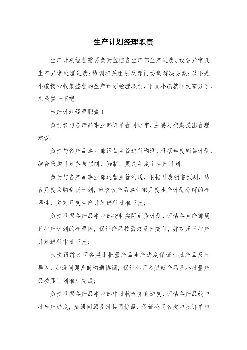 办公文秘_生产计划经理职责