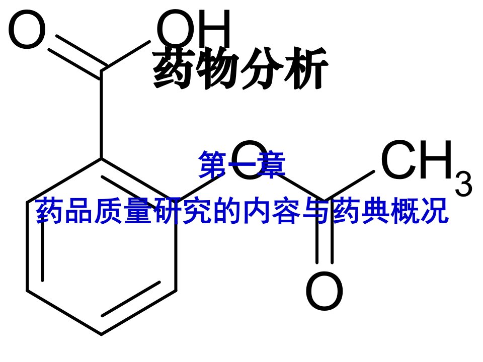 药品质量研究的内容与药典概况