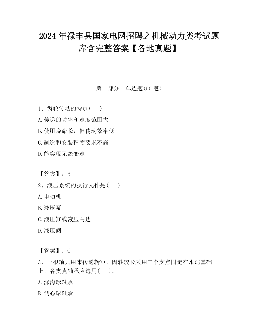 2024年禄丰县国家电网招聘之机械动力类考试题库含完整答案【各地真题】