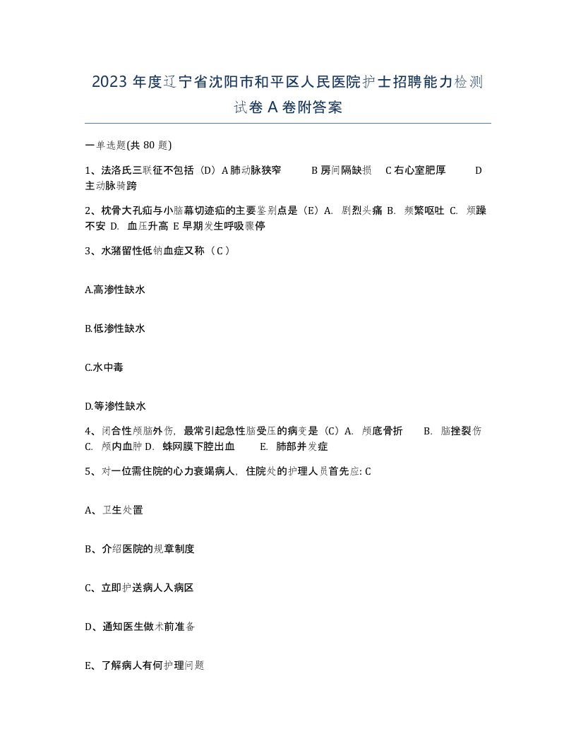 2023年度辽宁省沈阳市和平区人民医院护士招聘能力检测试卷A卷附答案