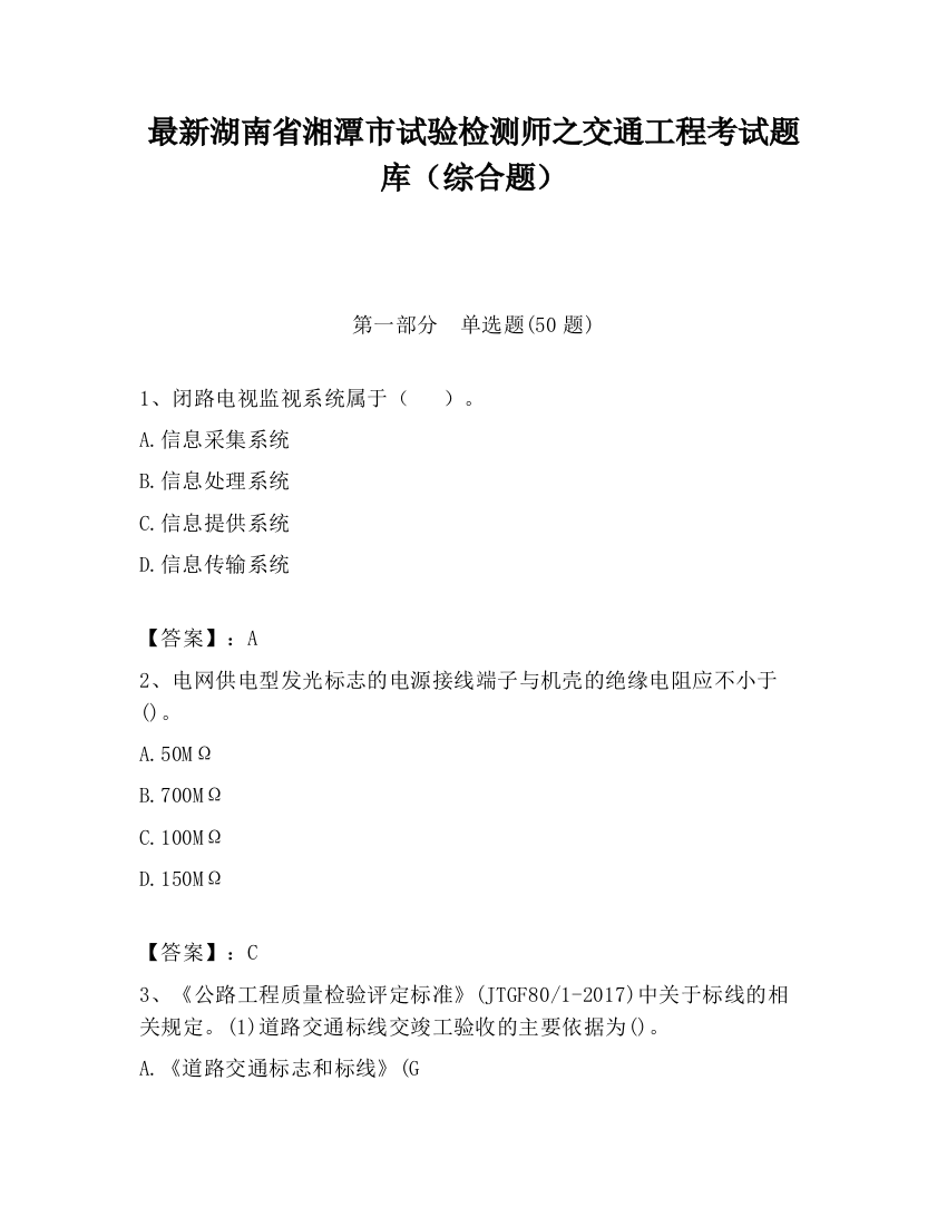 最新湖南省湘潭市试验检测师之交通工程考试题库（综合题）