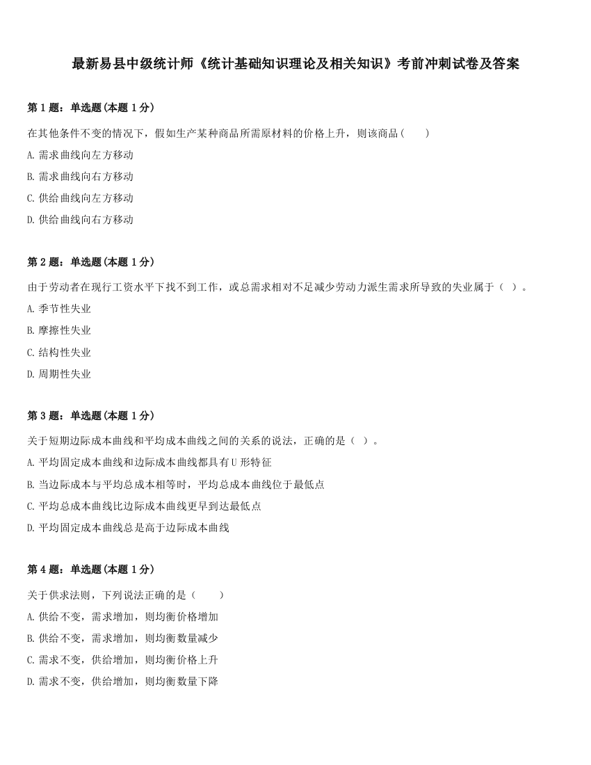 最新易县中级统计师《统计基础知识理论及相关知识》考前冲刺试卷及答案