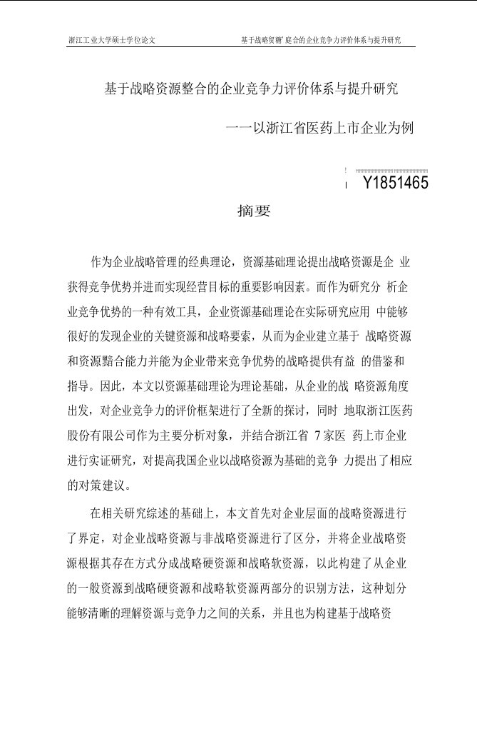 基于战略资源整合的企业竞争力评价体系与提升研究——以浙江省医药上市企业为例