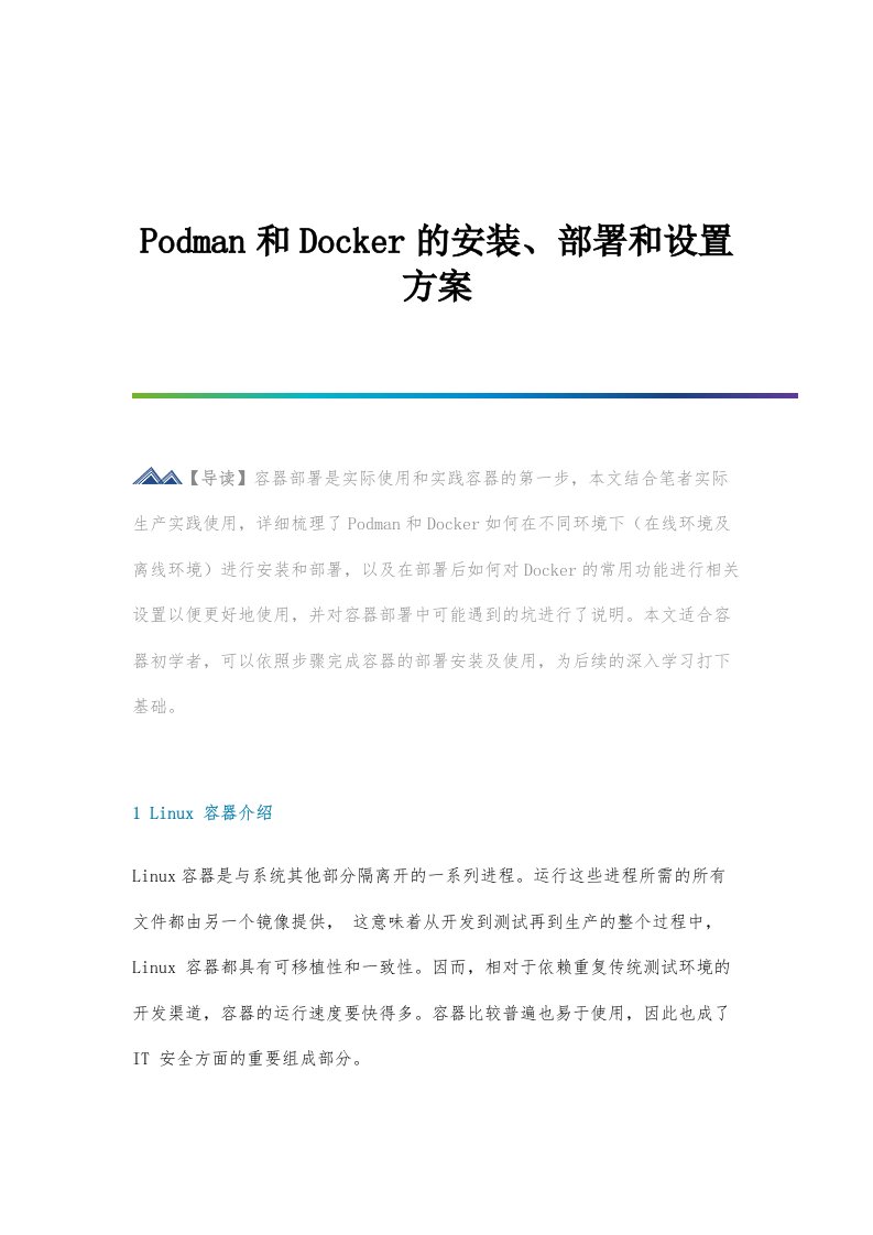 Podman和Docker的安装部署方案