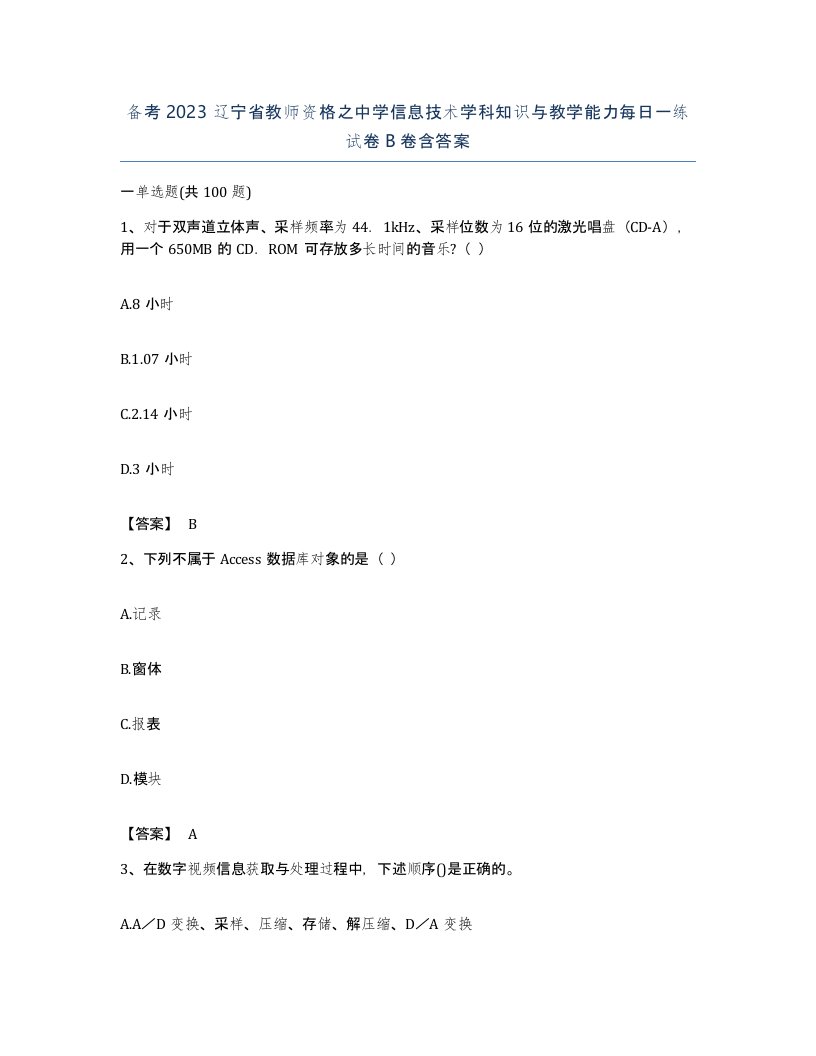 备考2023辽宁省教师资格之中学信息技术学科知识与教学能力每日一练试卷B卷含答案