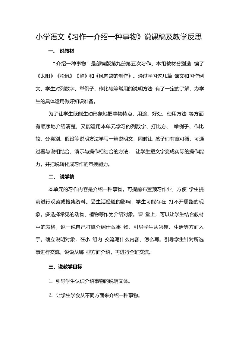 小学语文《习作一介绍一种事物》说课稿及教学反思