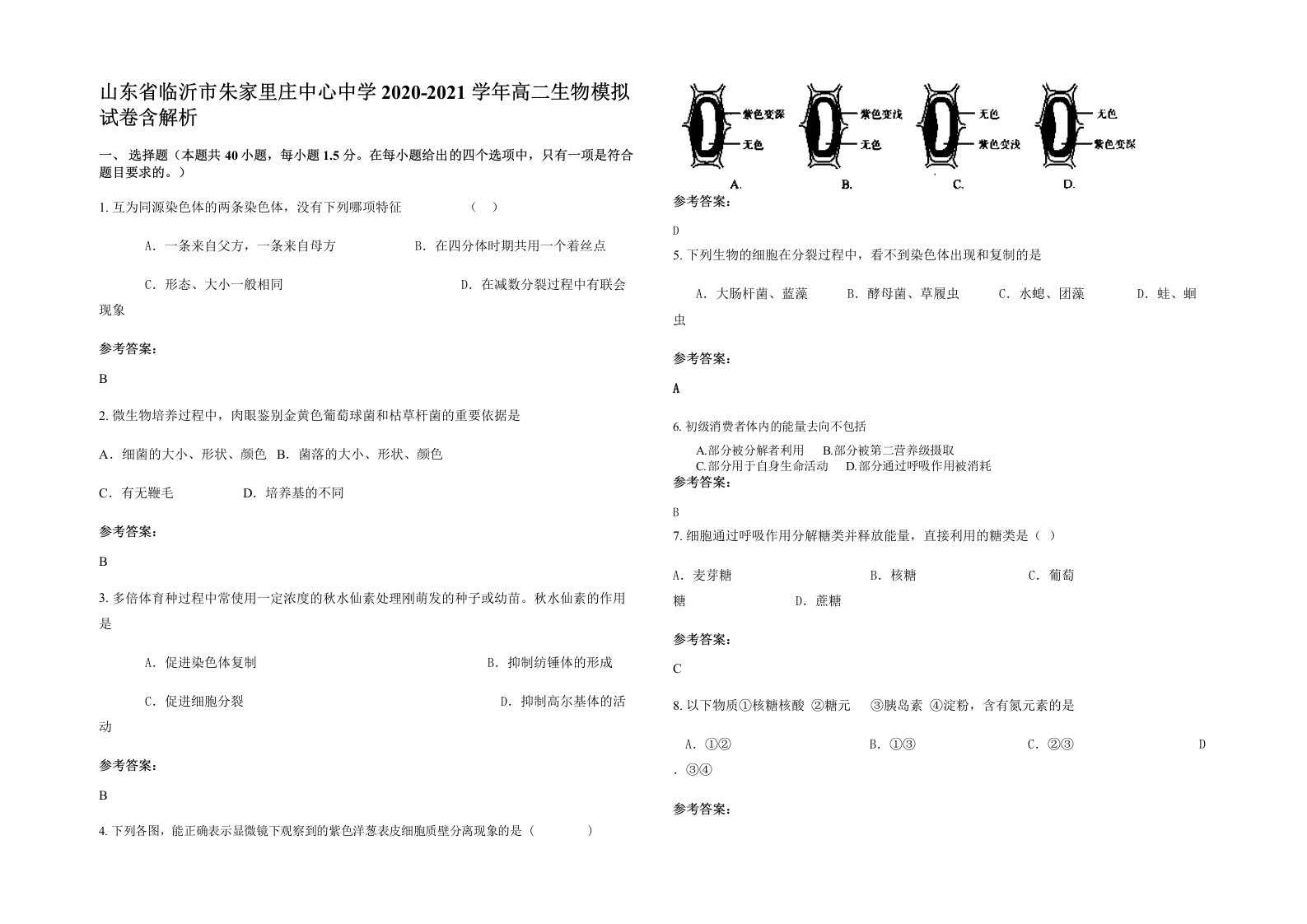 山东省临沂市朱家里庄中心中学2020-2021学年高二生物模拟试卷含解析