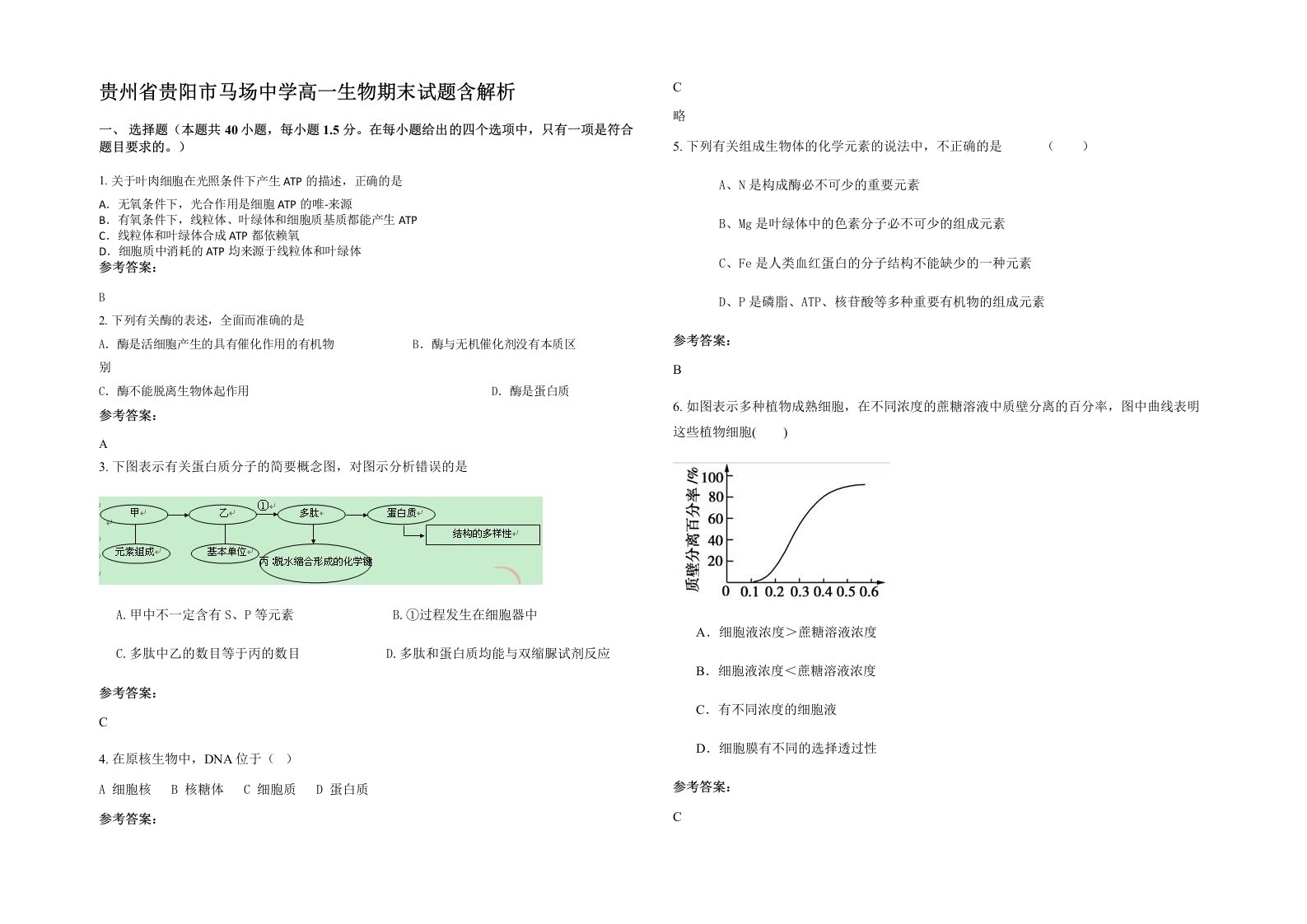 贵州省贵阳市马场中学高一生物期末试题含解析