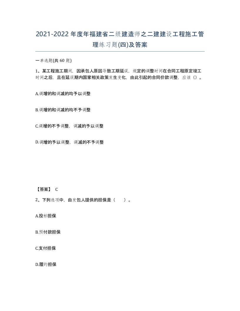 2021-2022年度年福建省二级建造师之二建建设工程施工管理练习题四及答案