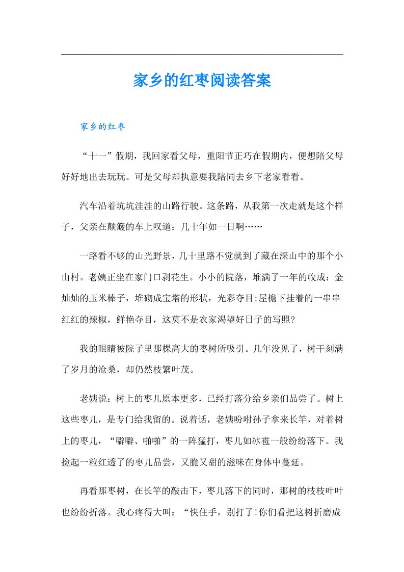 家乡的红枣阅读答案