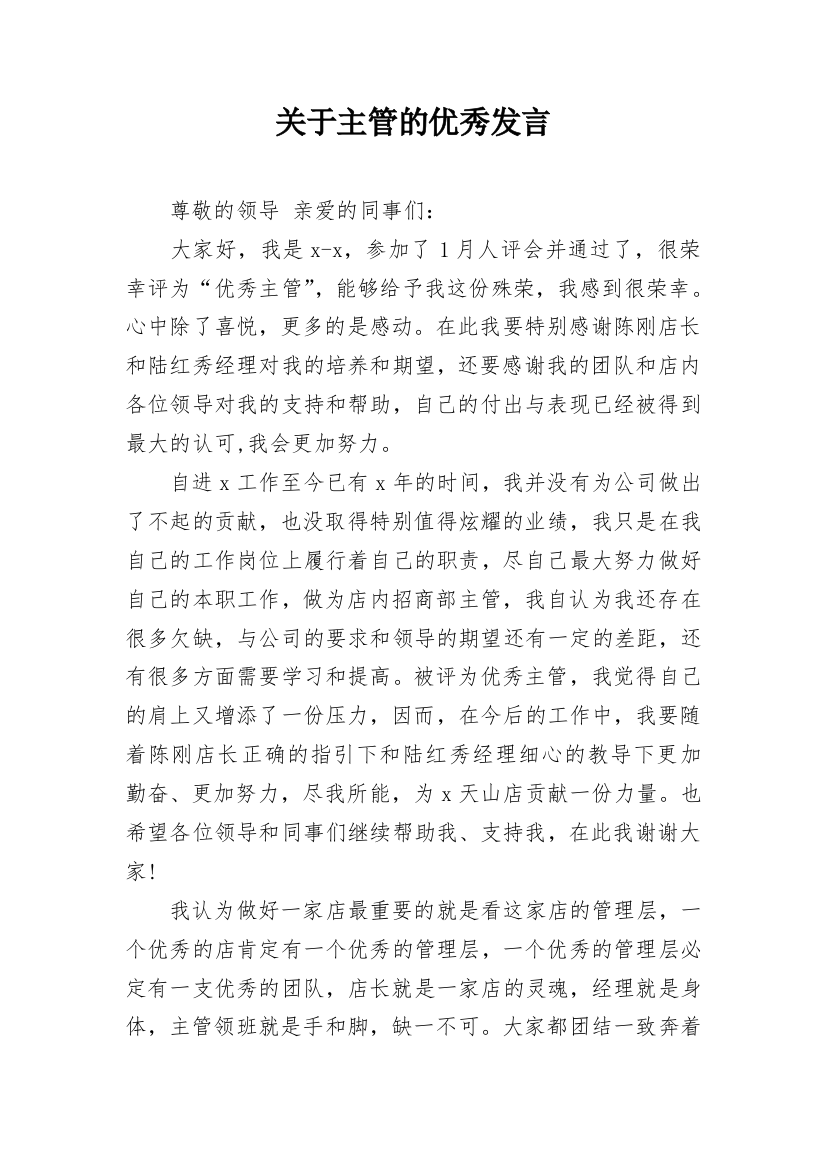 关于主管的优秀发言