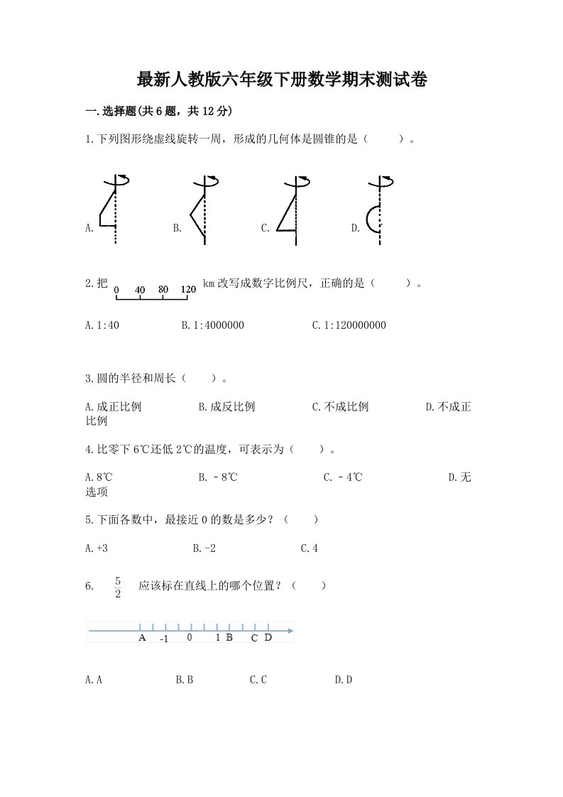 最新人教版六年级下册数学期末测试卷（各地真题）