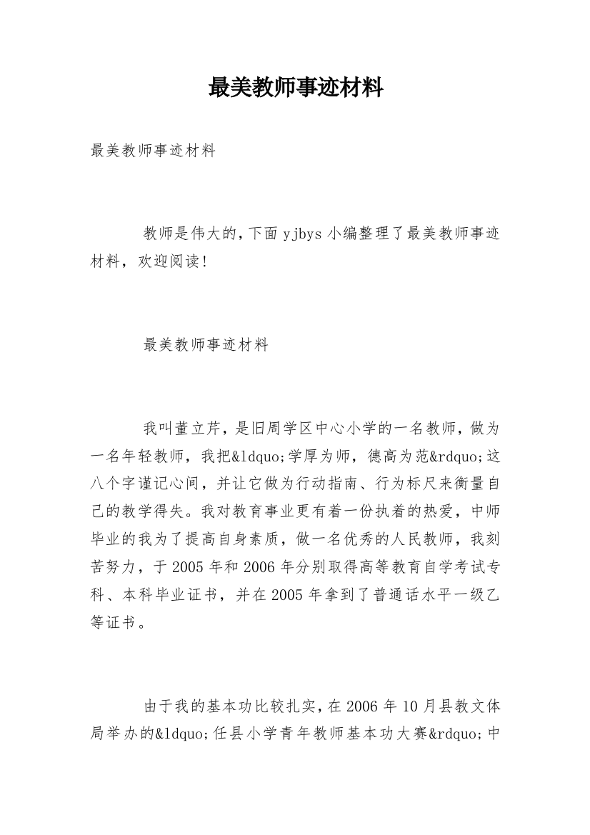 最美教师事迹材料_24