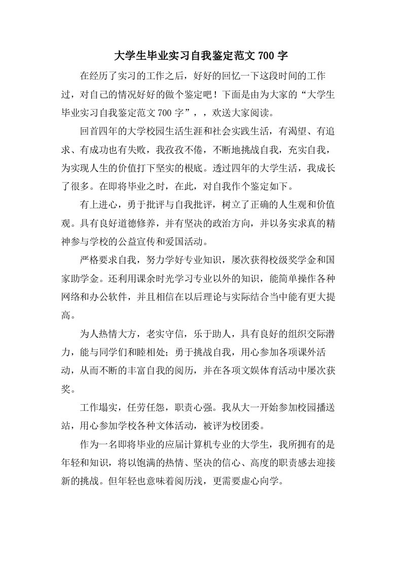 大学生毕业实习自我鉴定范文700字